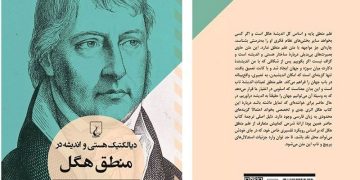 کتابی که فهم منطق هگل را آسان کرد