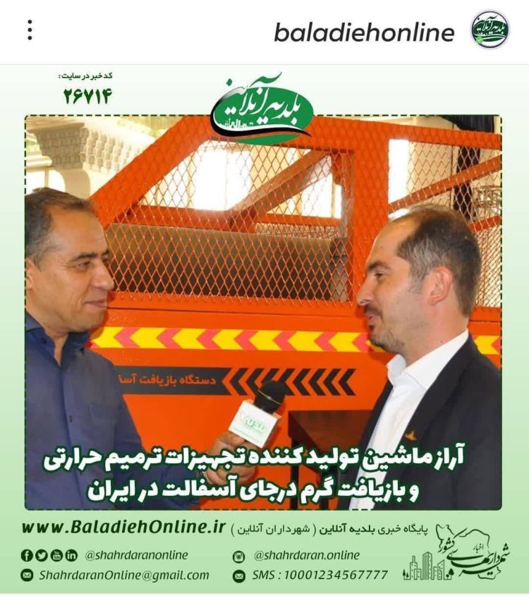 آراز ماشین تولید کننده تجهیزات ترمیم حرارتی و بازیافت گرم در جای آسفالت در ایران