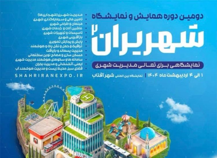 ۱۴۰۴ نمایشگاه شهریران